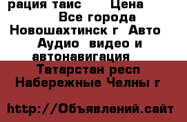 рация таис 41 › Цена ­ 1 500 - Все города, Новошахтинск г. Авто » Аудио, видео и автонавигация   . Татарстан респ.,Набережные Челны г.